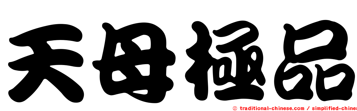 天母極品