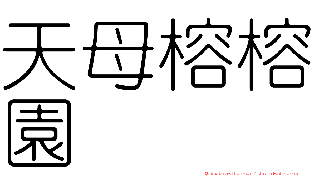 天母榕榕園