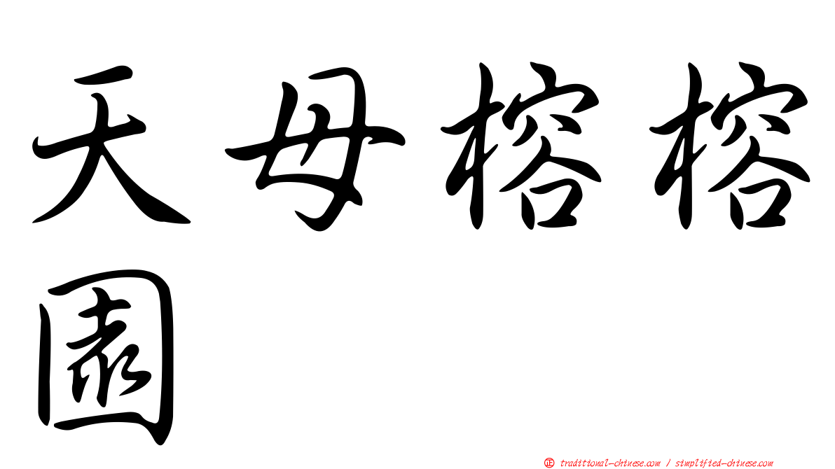 天母榕榕園