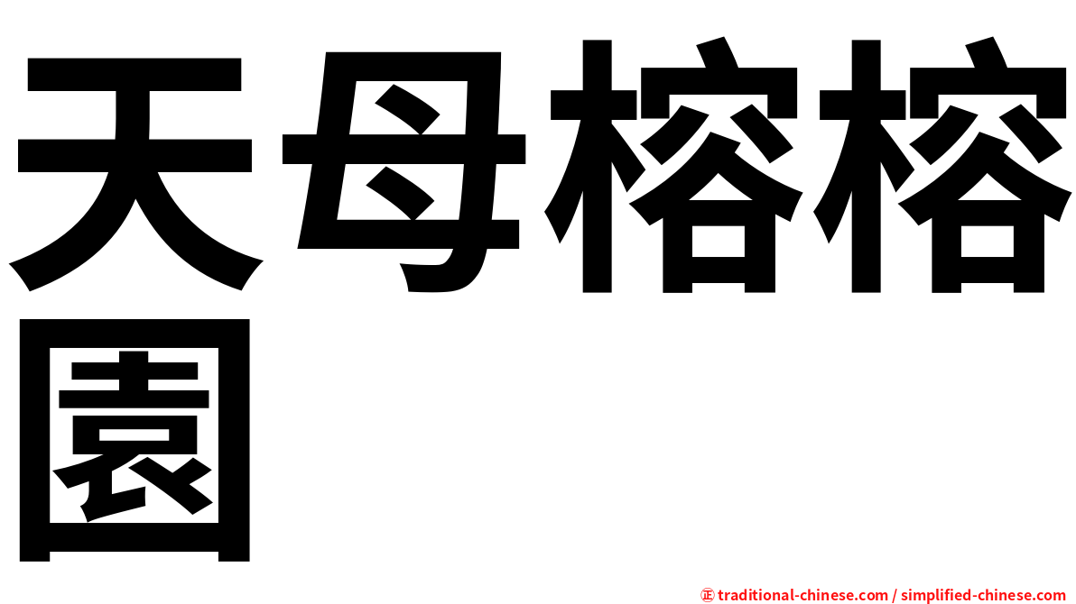 天母榕榕園