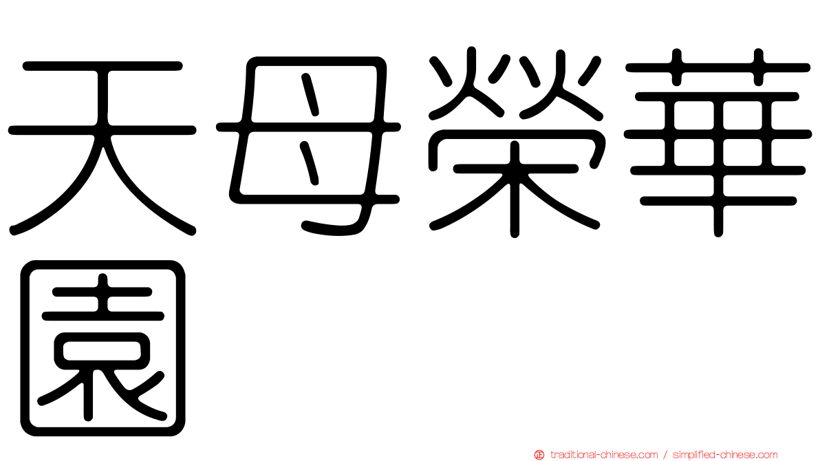 天母榮華園