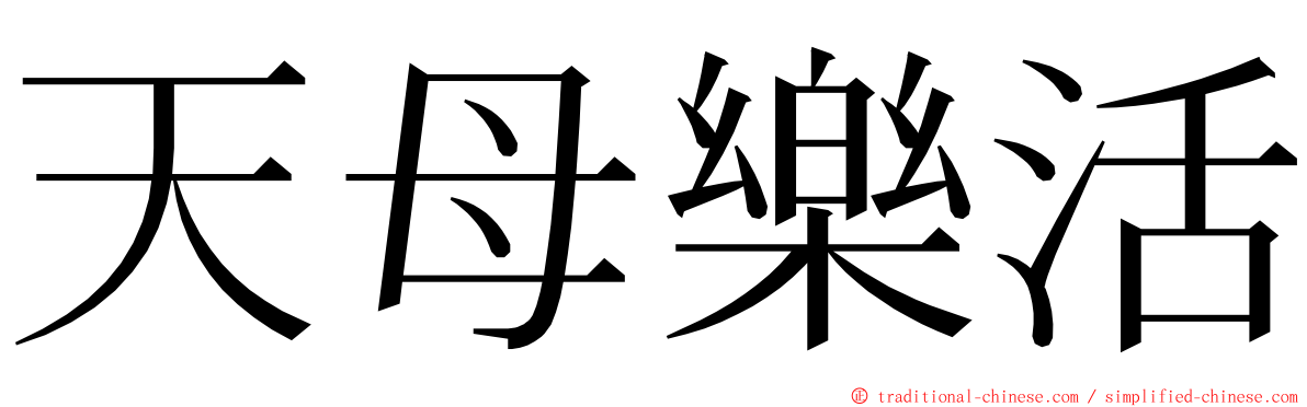 天母樂活 ming font
