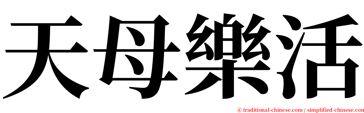 天母樂活 serif font