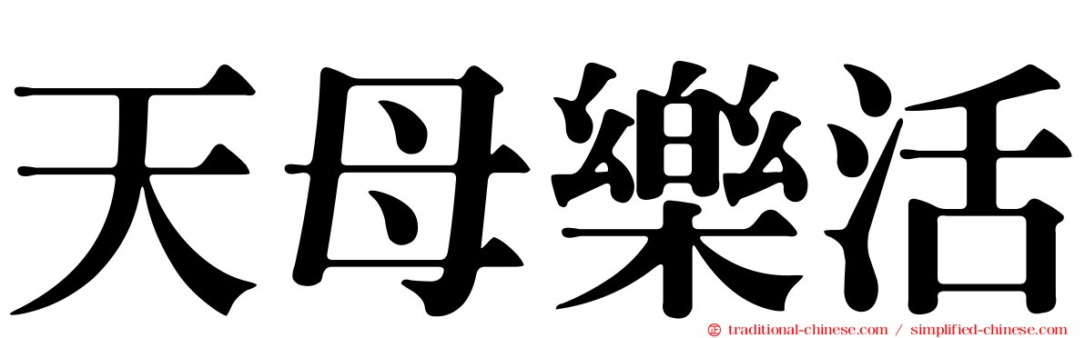 天母樂活