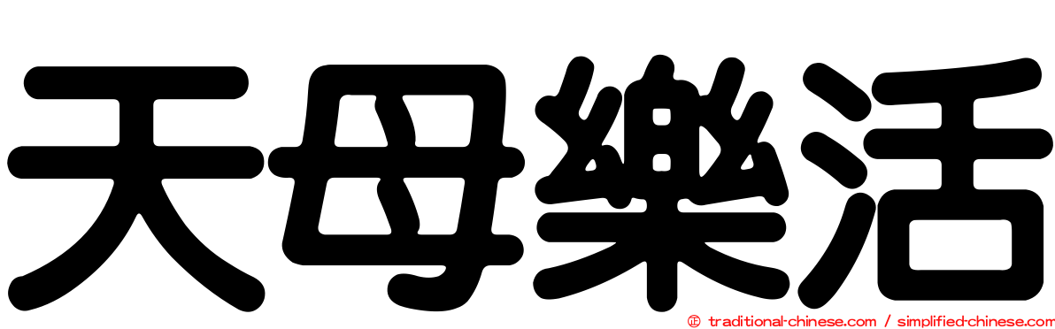 天母樂活
