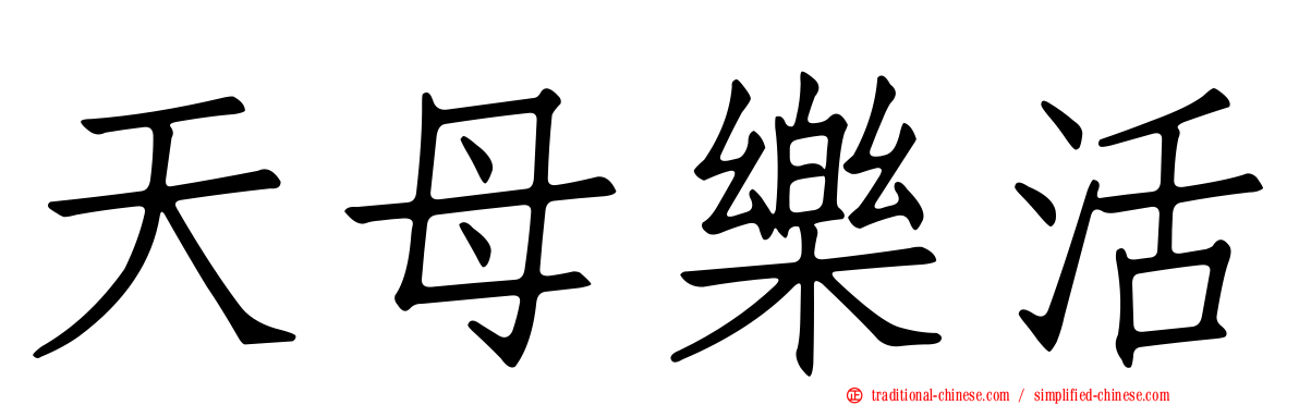 天母樂活