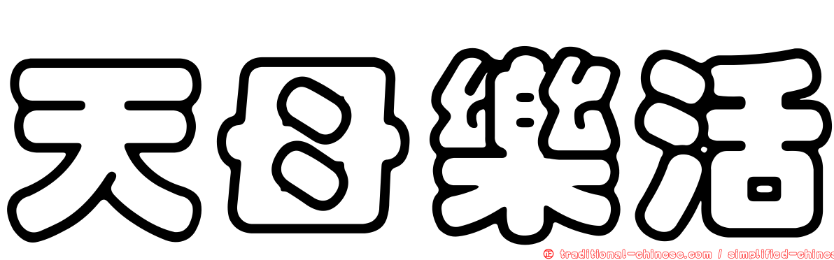 天母樂活