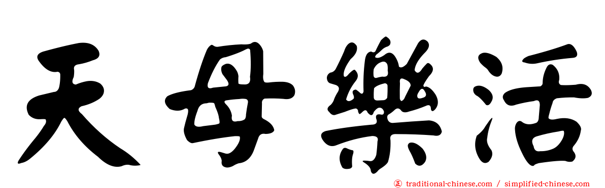 天母樂活