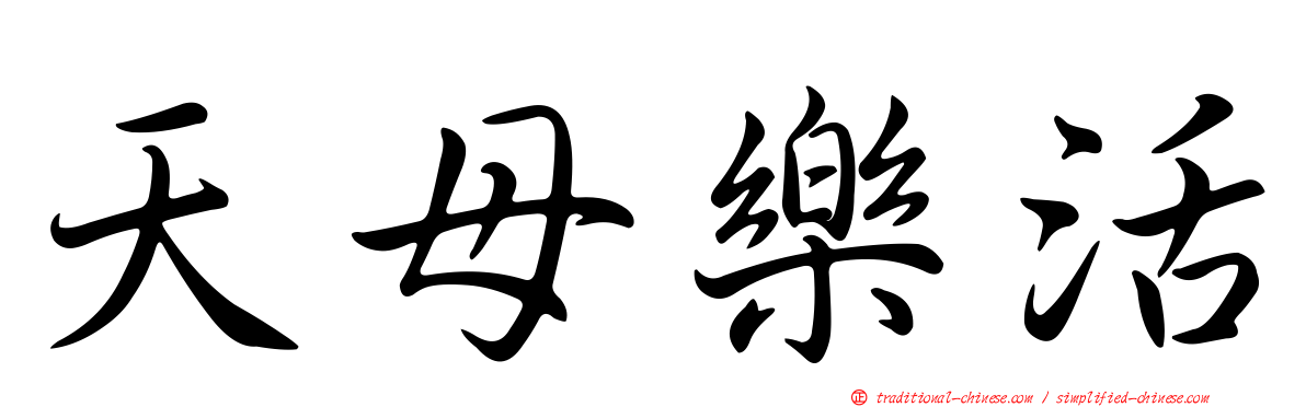 天母樂活