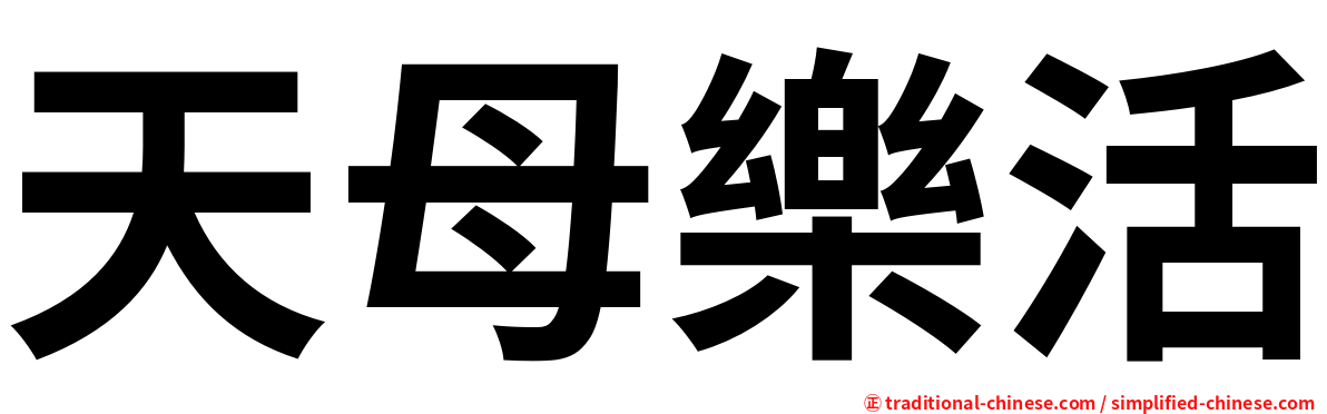 天母樂活