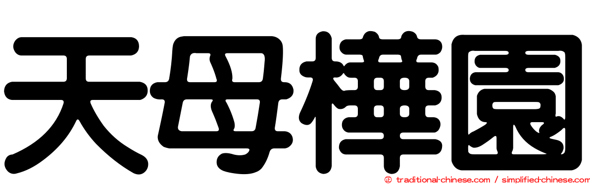 天母樺園