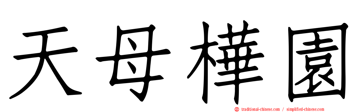 天母樺園
