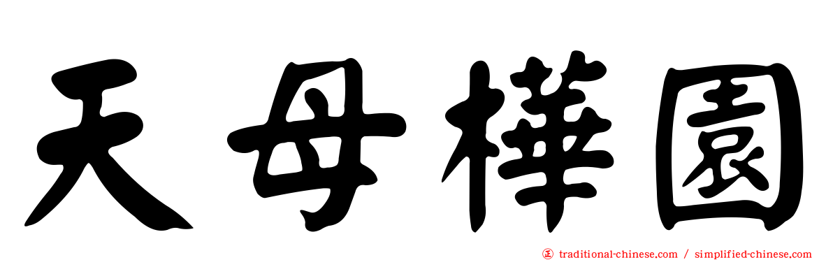 天母樺園