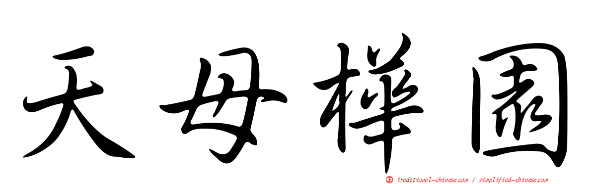 天母樺園