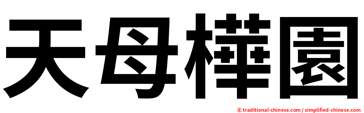 天母樺園