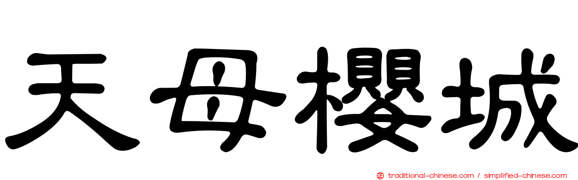 天母櫻城
