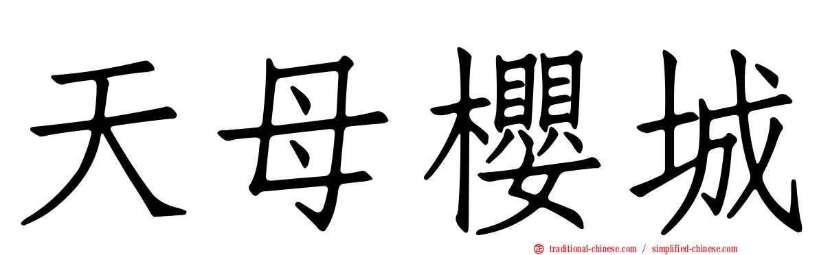 天母櫻城