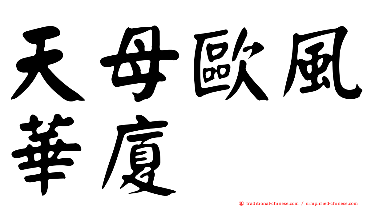 天母歐風華廈