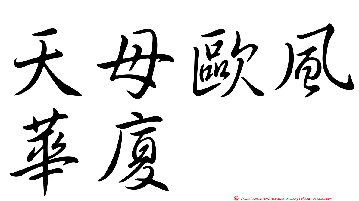 天母歐風華廈