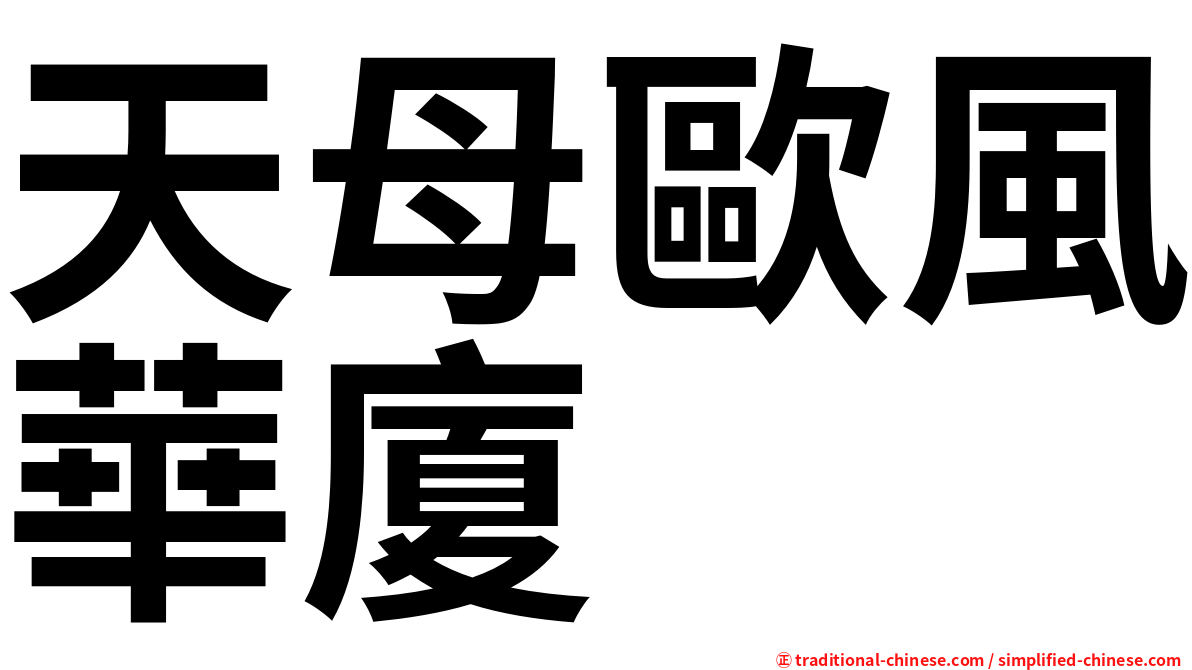 天母歐風華廈