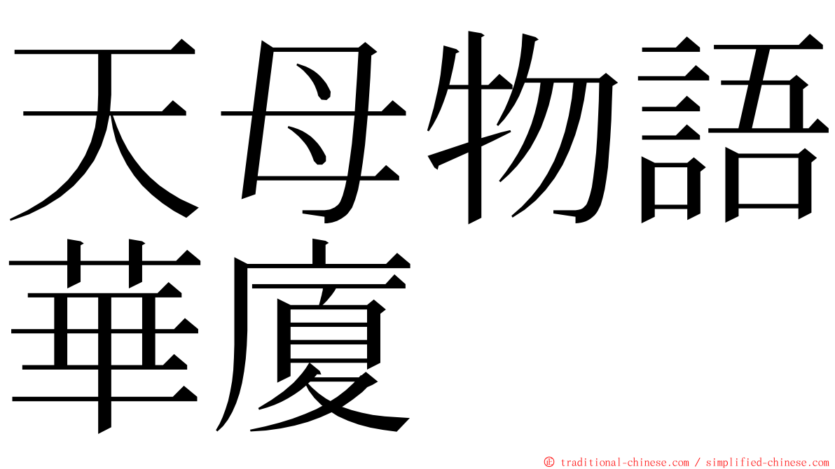 天母物語華廈 ming font