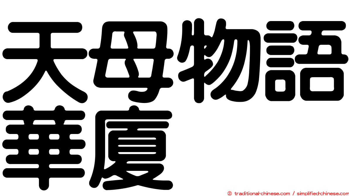 天母物語華廈