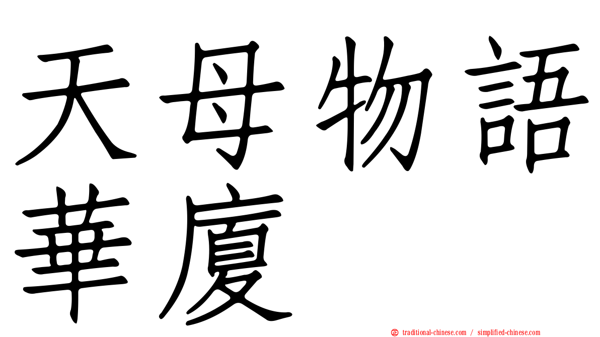 天母物語華廈