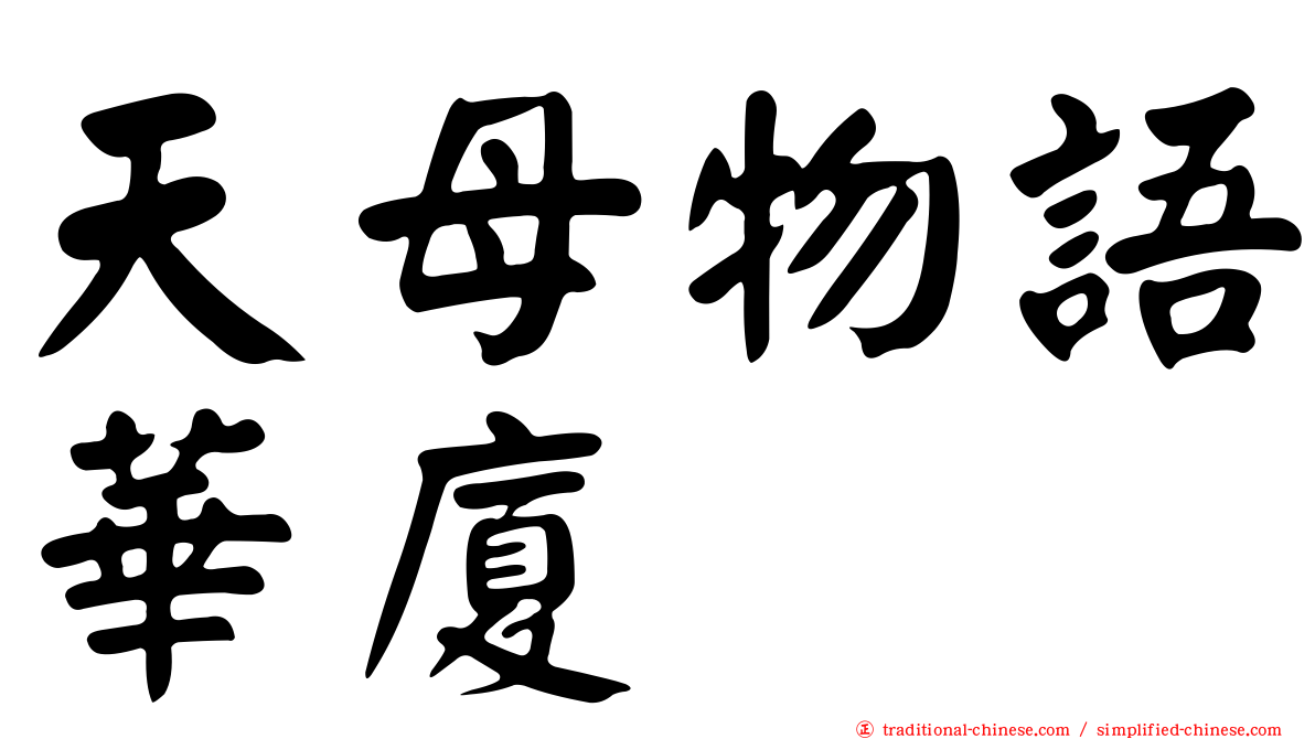 天母物語華廈