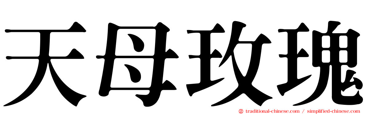 天母玫瑰