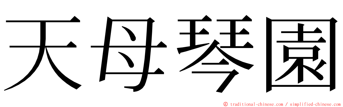 天母琴園 ming font