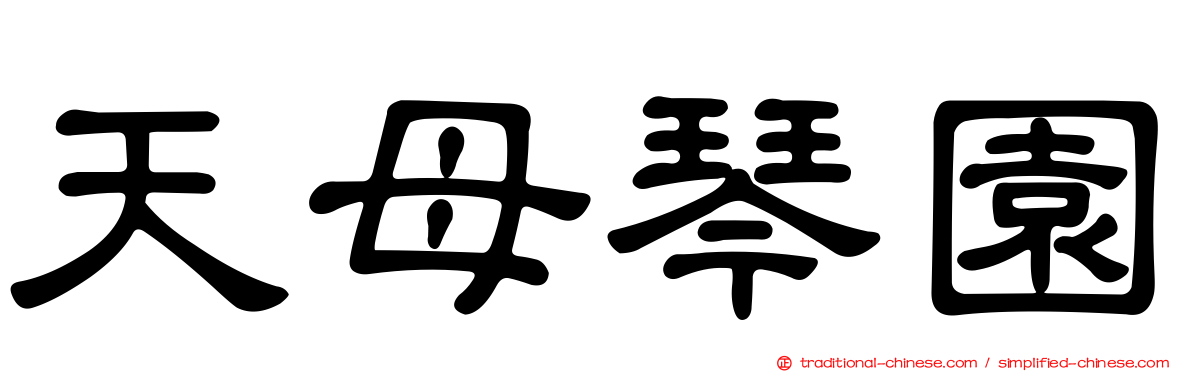 天母琴園