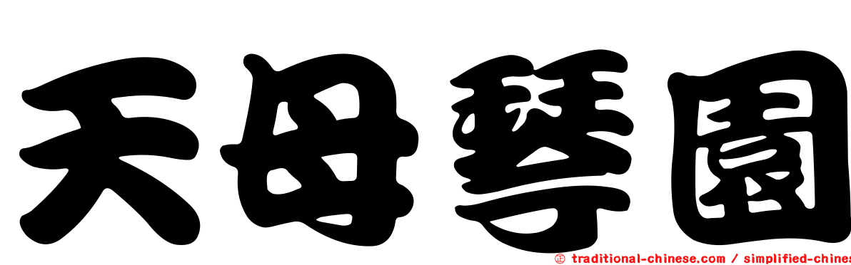 天母琴園