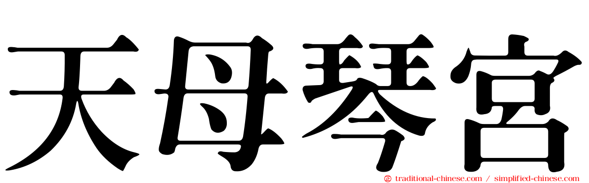 天母琴宮