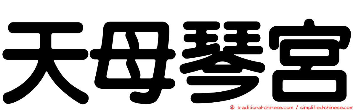 天母琴宮