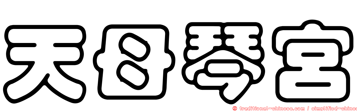 天母琴宮