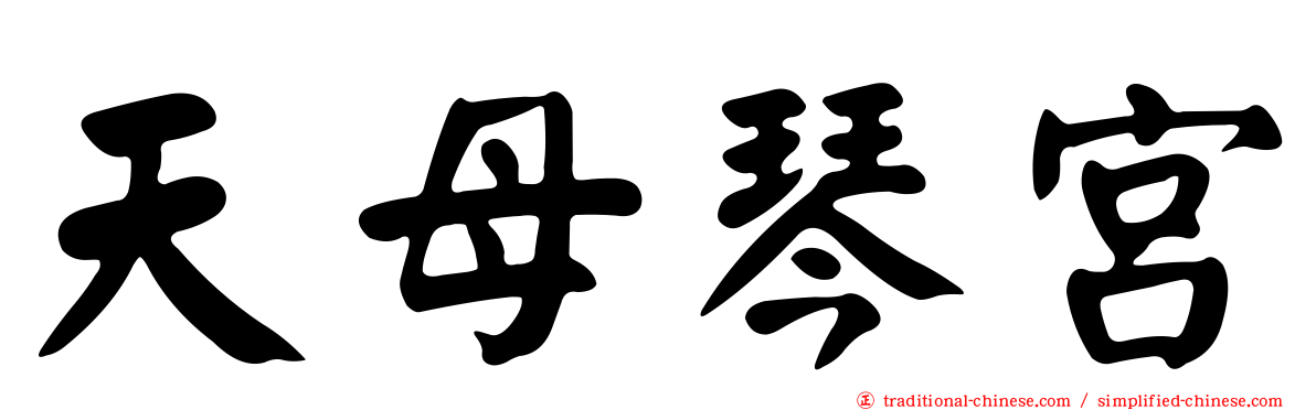 天母琴宮