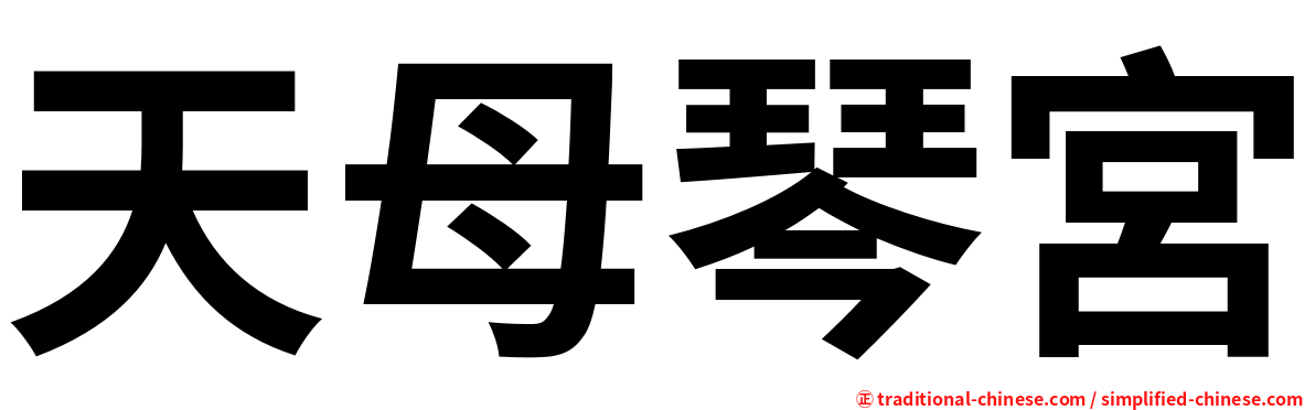 天母琴宮