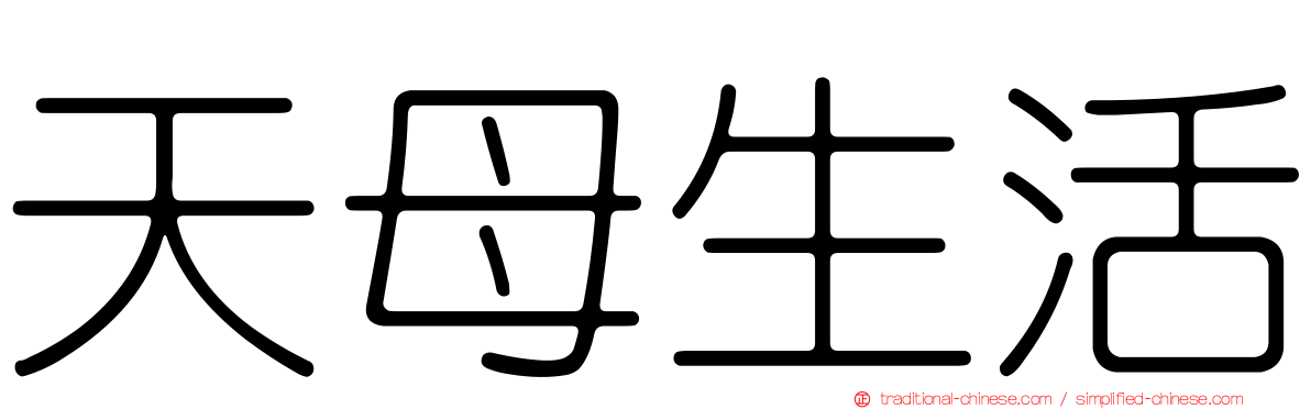 天母生活