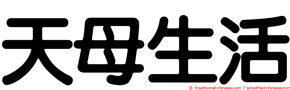 天母生活