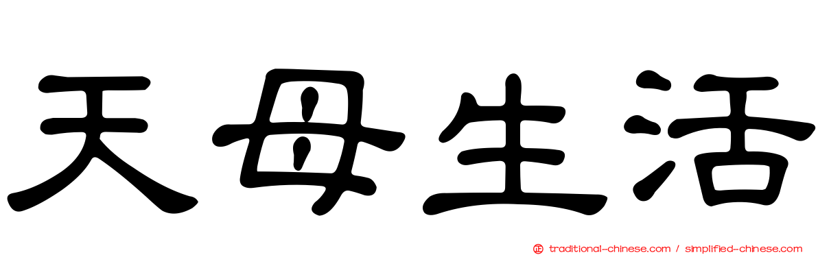 天母生活