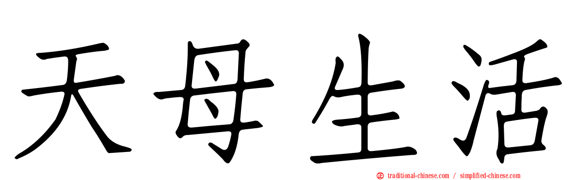 天母生活
