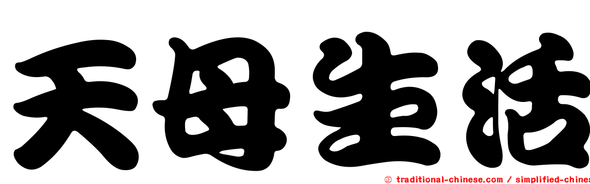 天母生活