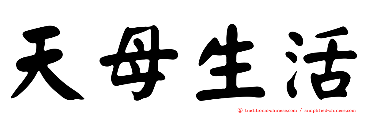 天母生活