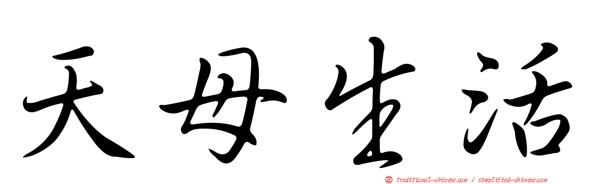 天母生活