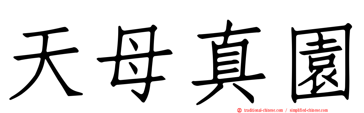 天母真園