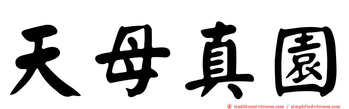 天母真園