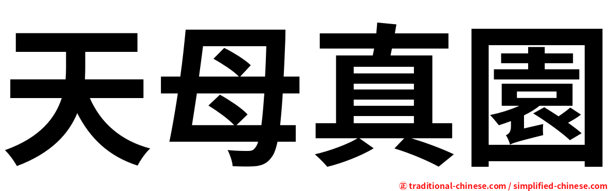 天母真園