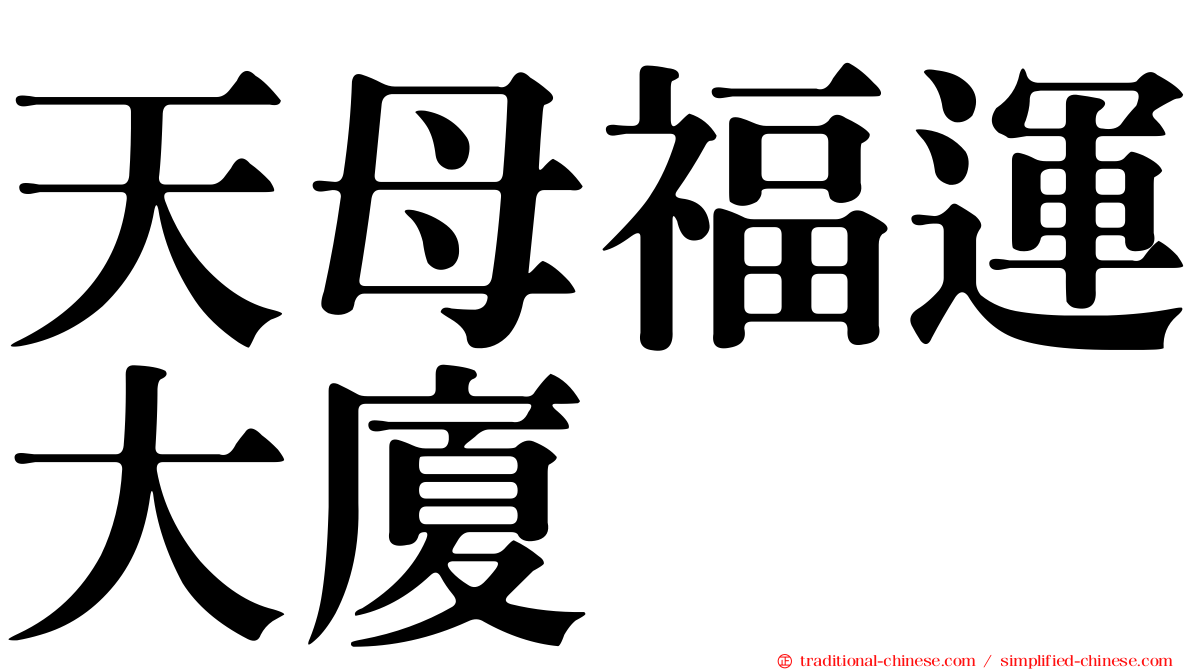 天母福運大廈