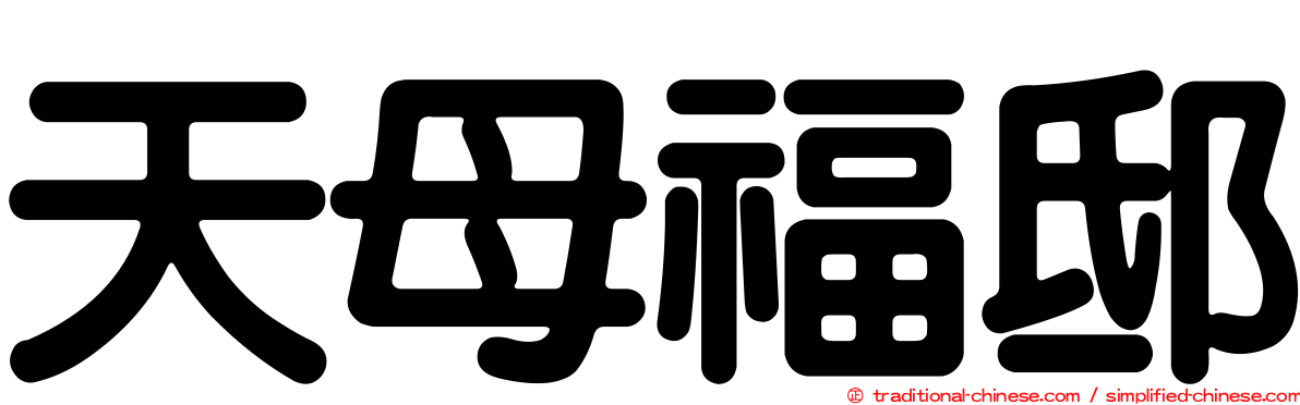 天母福邸