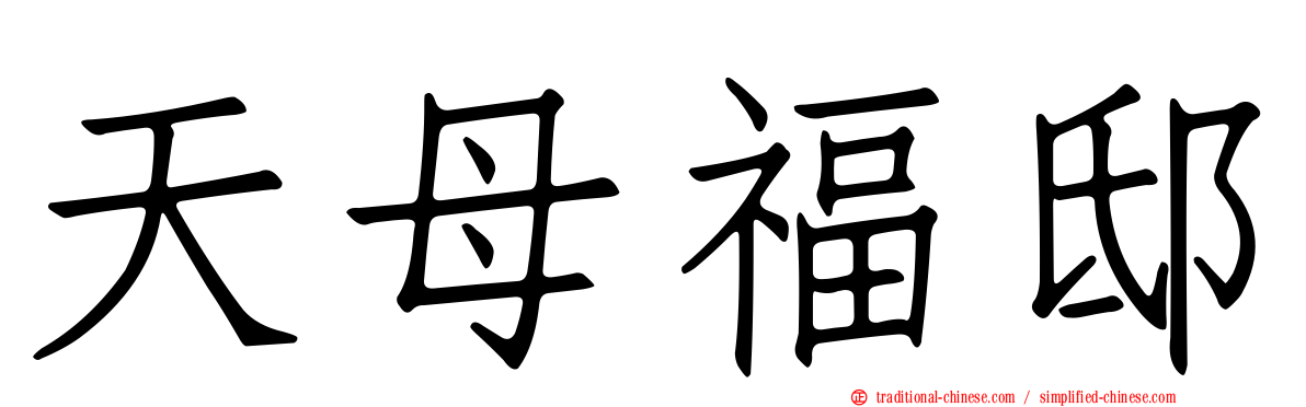 天母福邸